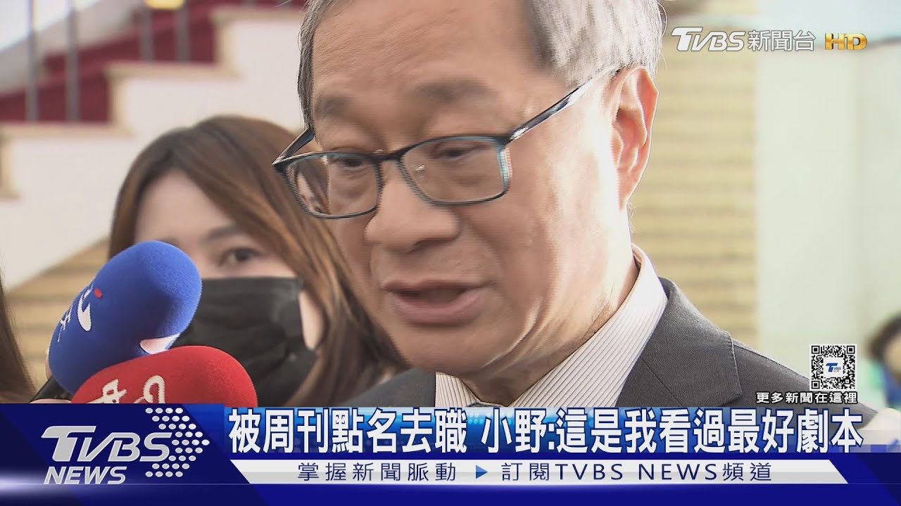 被周刊點名去職 小野:這是我看過最好劇本