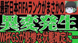 【サッカー日本代表】これ以上FIFAランクが上がると悲惨な状態確定に！？最終予選でこのまま勝ち続けることは避けたほうが良いのか？【ゆっくりサッカー】