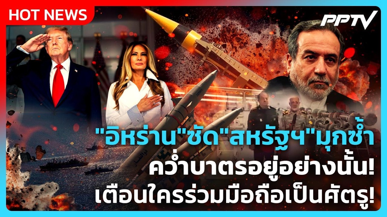 Highlight | "อิหร่าน"ซัด"สหรัฐฯ"มุกซ้ำ คว่ำบาตรอยู่อย่างนั
