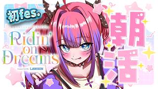 【 初Fes.前雑談/FreeTalk 】ついに！7th Fes.ステージに立つ！#FG初fes朝活リレー【#綺々羅々ヴィヴィ #hololiveDEV IS #FLOWGLOW】