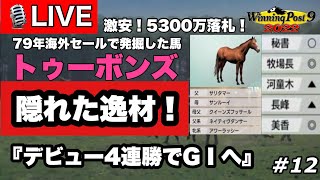 ウイニングポスト9 2022 Part12