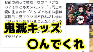 鬼滅キッズ民度が低すぎる【漫画・鬼滅の刃・アニメ・パクリ・モノ申す・つまらない・面白くない・嫌い】