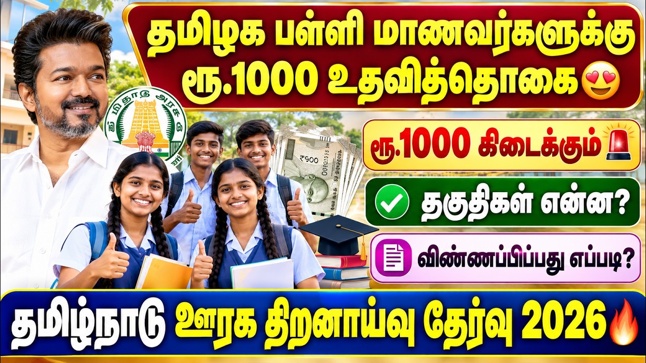 😍பள்ளி மாணவர்களுக்கு ரூ.1,000 | rural talent search examination 2026 tamil | trust exam scholarsh