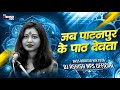 Jab Patanpur Ke Pat Devta Cg Dj Song Cg Trending Song Dj Ashish Nps Cg Song Cg Trending Remix