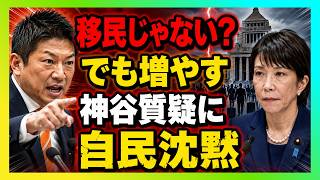 【神谷宗幣vs高市早苗】「移民じゃない」は通用するのか？外国人123万人受け入れで国会が凍りついた