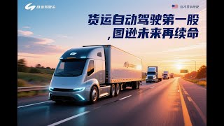 华裔自动驾驶第一股，开局完美，结局唏嘘，侯晓迪梅开二度，誓要干死这帮老印卡车司机。Bot Auto货运自动驾驶公司访谈。#自动驾驶 #图森未来 #货运自动驾驶 #l4 #botauto #花和尚