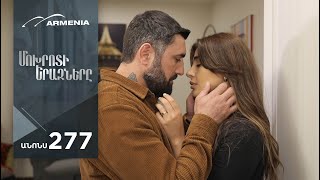 Մոխրոտի Երազները, Սերիա 277, Անոնս / Mokhroti Eraznery