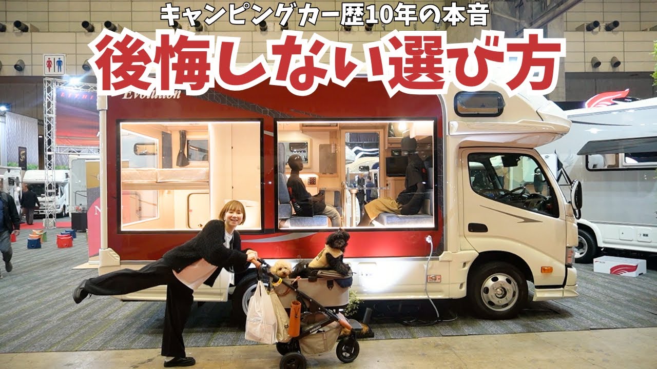 【ジャパンキャンピングカーショー2026】忖度なしで本気選び！ペットと旅するキャンピングカー歴10年の夫婦の本音と今気になる車両！
