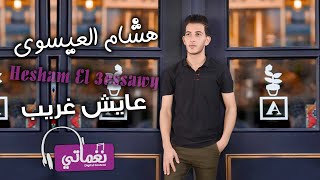 كلمات اغنية عايش غريب هشام العيسوي