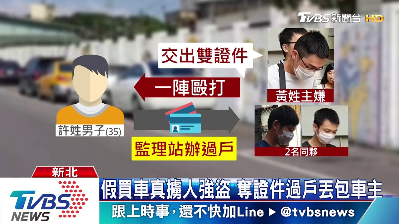 假買車真擄人強盜　奪證件過戶丟包車主