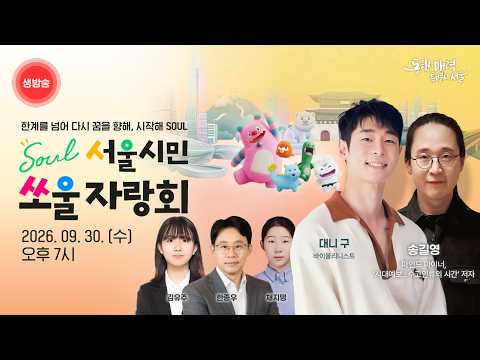 한계를 넘어 다시 꿈을 향해 시작해 SOUL 세바시와 함께하는 서울시민 쏘울자랑회