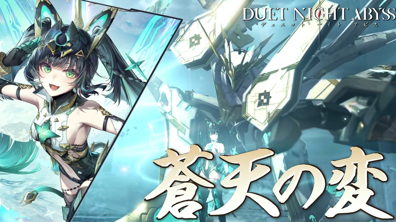 突然の巨大ロボに乗る女の子が実装だと！！？新バージョン蒼天の変やってスーイー引くぜ！【デュエットナイトアビス/デナアビ】