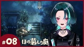 #8【ほの暮しの庭】村人全員に好かれたい女【ネタバレ注意】
