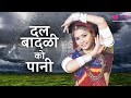 Dal Badli Ro Pani Rajasthani Song Seema Mishra Ramlal Mathur Veena Music