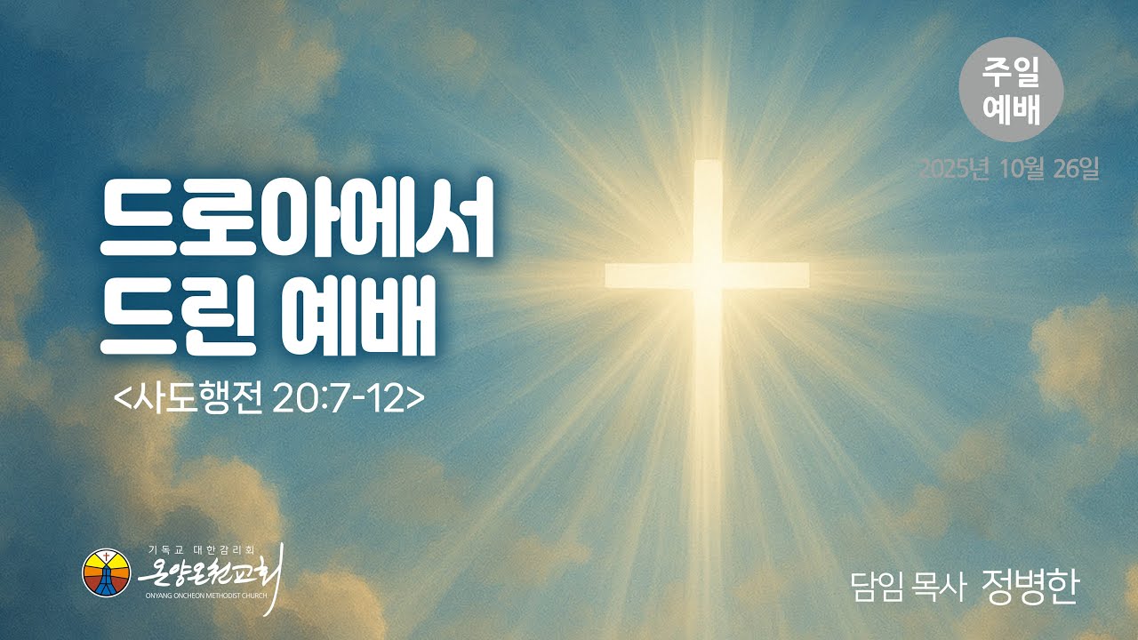 드로아에서 드린 예배