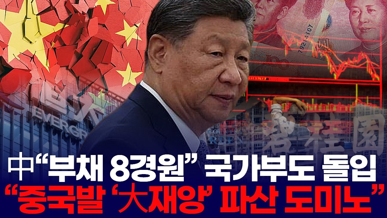 中 “부채 8경원” 국가부도 돌입 “중국발 ‘大재앙’ 파산 도미노”