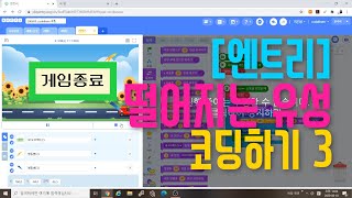 [엔트리 코딩 강좌] 19. 별동별에 닿으면 게임 종료하기 | 신호보내기 | 게임 종료 그리기 | 게임 만들기 기초 입문 강의