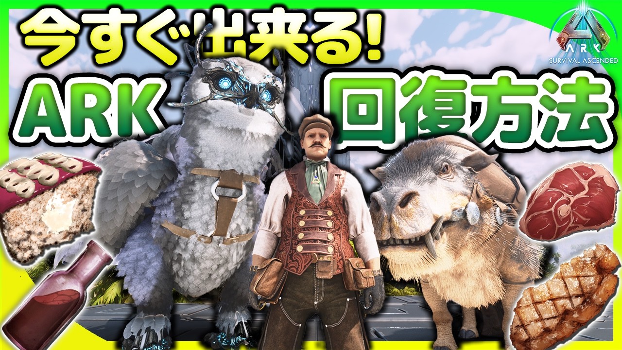 【ARK】恐竜、サバイバーを回復する9つの方法【ARK: Survival Ascended/ASA】【ARK初心者/中級者講座】【ゆっくり解説】