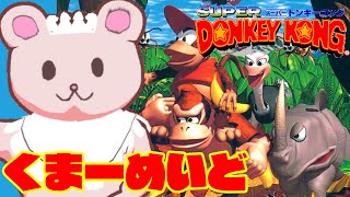 【クリア耐久】#2 スーパードンキーコング全クリするよ☆【Vtuberくまーめいど】