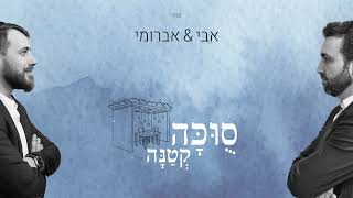 אבי דרור ואברומי וינברג - סוכה קטנה | Avi Dror & Avrumi Weinbreg - Sukkah Ktana