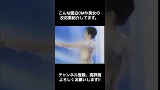 #shorts #懐かしいcm #美女 #かわいい #ハーネス