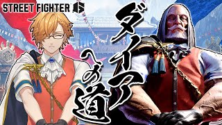 【 SF6 】めざダイ！【 ストリートファイター6 / にじさんじ / 神田笑一 】