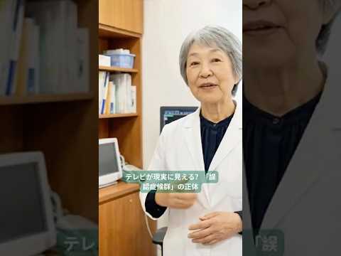 テレビが現実に見える？「誤認症候群」の正体 📺