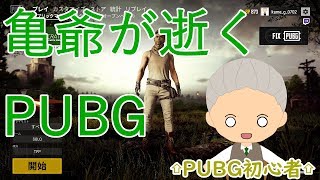 【PUBG初心者】亀爺が逝くPUBG　#07
