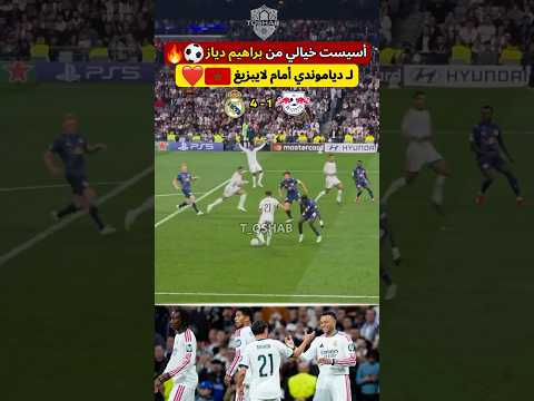تمريرة على المقاس من براهيم دياز 🇲🇦 🔥