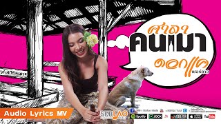 ศาลาคนเมา – ดอกแค เซอร์ลาว