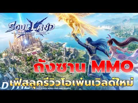 First Look รีวิวถังซาน Open World ตระการตา ได้เวลาแล้วเหล่าวิญญาณยุทธิ์ | Soul Land Awakening World