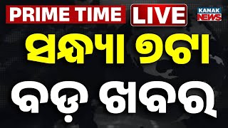 Download lagu 🔴 LIVE | ସନ୍ଧ୍ୟା ୭ଟାର ବଡ଼ ଖବର | 7PM Bulletin | Prime Time | Odia News | Breaking News Kanak News mp3 Download lagu 🔴 LIVE | ସନ୍ଧ୍ୟା ୭ଟାର ବଡ଼ ଖବର | 7PM Bulletin | Prime Time | Odia News | Breaking News Kanak News mp3