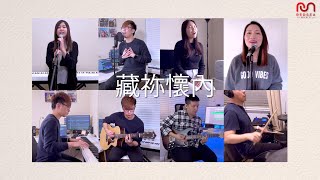 【粵語詩歌Cover】藏祢懷內 | RedSea Music