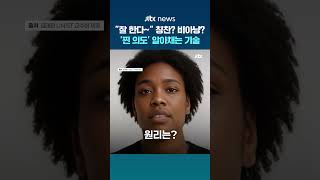 "비꼬는 어조까지 포착"…음성 분석해 표정 바꾸는 AI 기술 개발 #JTBC #Shorts