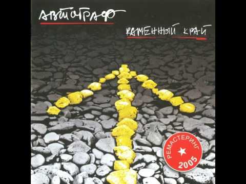 MetalRus.ru (Art Rock / Hard Rock / AOR). АВТОГРАФ — «Каменный край» (1990) [Remastered 2005]