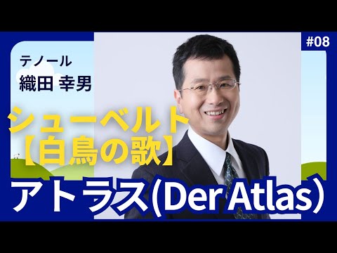 経営学科 #シューベルト 「8. アトラス(Der Atlas)」 #白鳥の歌