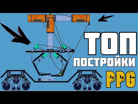 Пипл плейграунд постройки машины