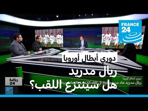 بعد تتويجه ببطولة الدوري الإسباني.. هل سينتزع ريال مدريد لقبا جديدا في أبطال أوروبا؟