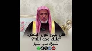 صورة أ.د. علي الشبل | هل يجوز قول البعض عليك وجه الله