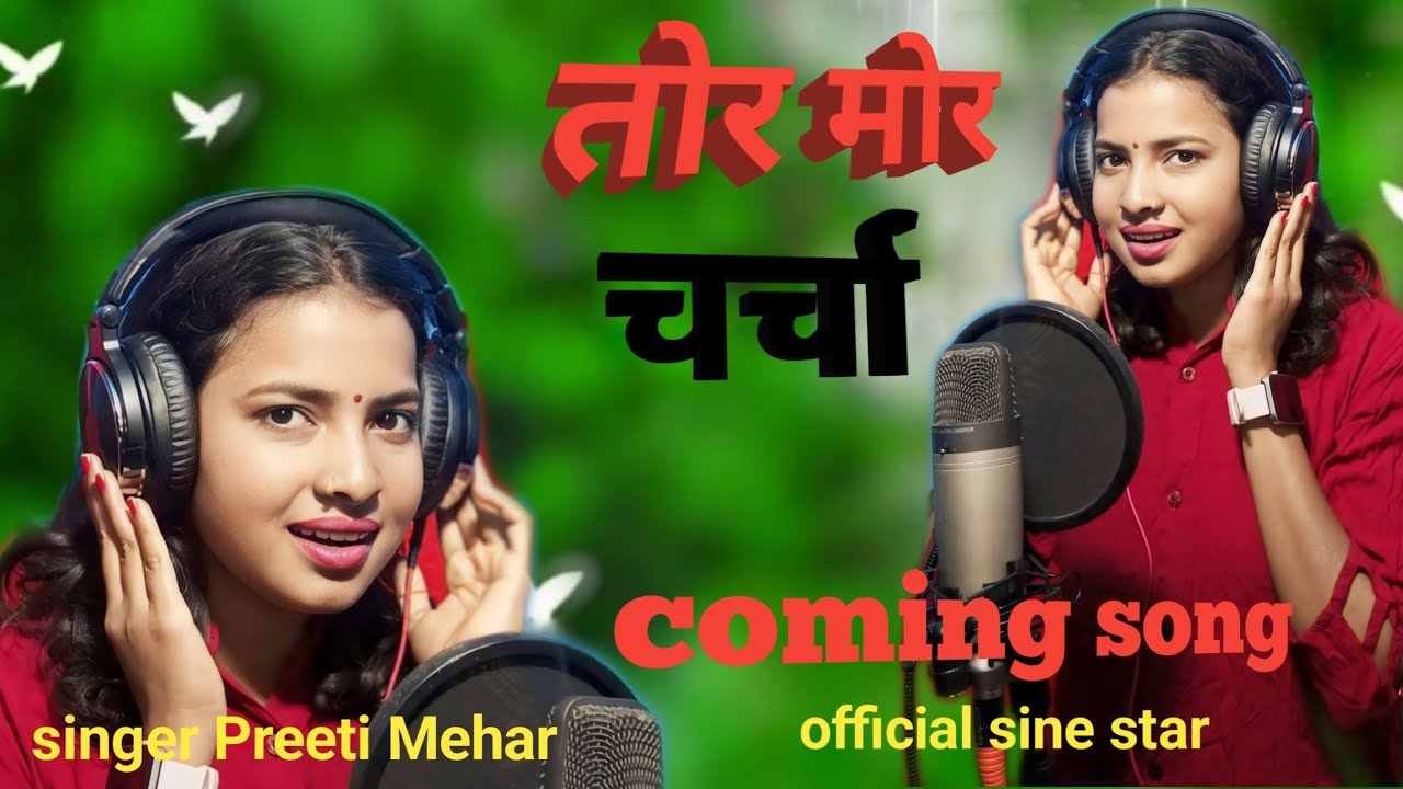 तोर मोर चर्चा !! coming soon singar Priti mehar