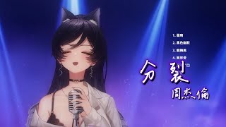 【汐Seki】周杰倫 Jay Chou《分裂 Split》【中文字幕】