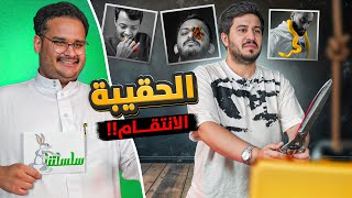 تحدي الحقيبة مع ابو عبير ???? | سلسلتنا #2