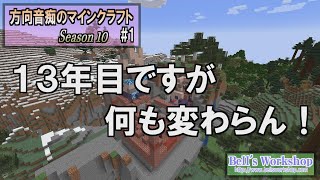 【Minecraft】 方向音痴のマインクラフト Season10 Part1【ゆっくり実況】