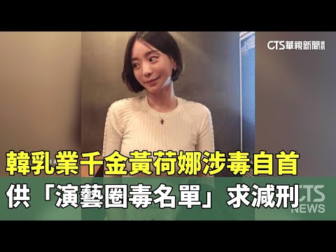 韓乳業千金黃荷娜涉毒自首　供「演藝圈毒名單」求減刑