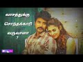 Kaatrukku Poogkal Sontham Poovukku Tamil Status