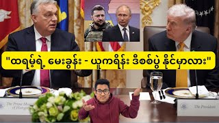 Download lagu ထရမ့်ရဲ့ မေးခွန်း - ယူကရိန်း ဒီစစ်ပွဲ နိုင်မှာလား' mp3 Download lagu ထရမ့်ရဲ့ မေးခွန်း - ယူကရိန်း ဒီစစ်ပွဲ နိုင်မှာလား' mp3