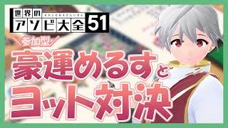 【 世界のアソビ大全51 】ヨット でぼくに勝てる人いる？ （ 参加型 ） / 白海めるす （LIVE）