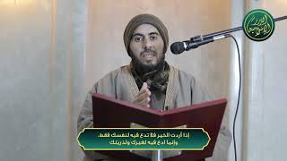 صورة إذا أردت الخير فلا تدع فيه لنفسك فقط و إنما ادع فيه لغيرك ولذريتك، الشيخ خباب الحمد