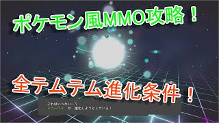 【テムテム攻略】最新！全種Temtem進化条件！【ポケモン】