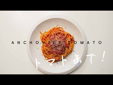 トマト缶でつくる簡単パスタ! アンチョビとトマトのパスタレシピ  |  おうちカフェ Video